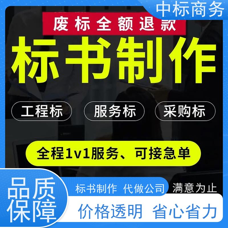 中标商务 成 都投标标书制作 可接急单 免费修改 诚信经营 服务好