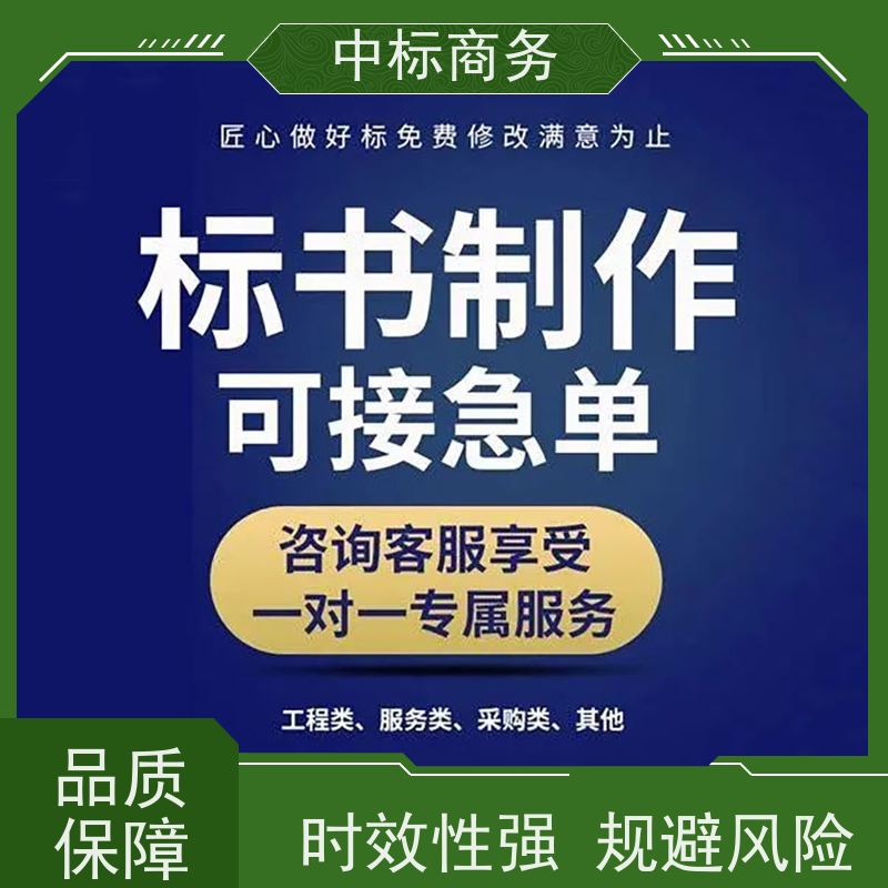 中标商务 成 都投标标书制作 可接急单 免费修改 诚信经营 服务好