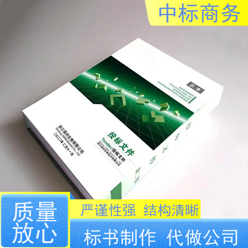 中标商务 成 都投标标书制作 可接急单 免费修改 诚信经营 服务好