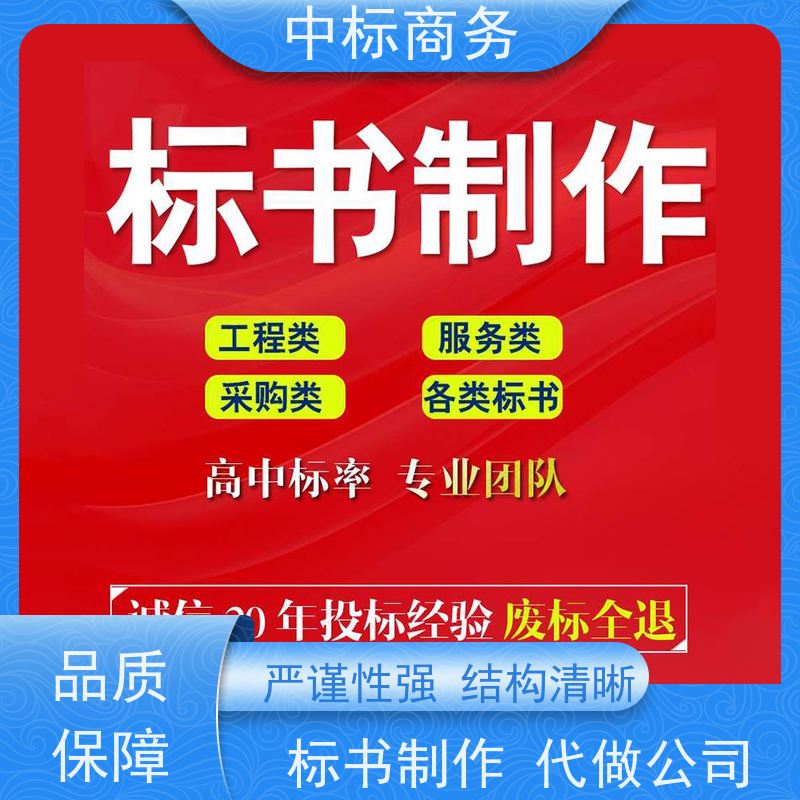 中标商务 四 川招投标书制作 优秀的排版设计 一对一服务 满意为止