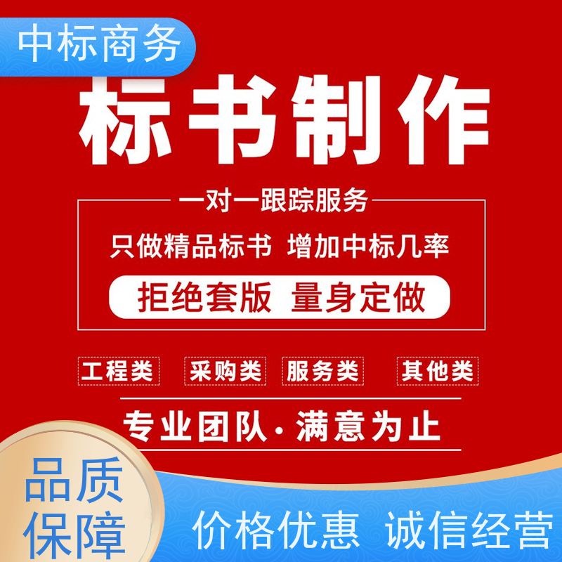 中标商务 成 都投标标书制作 可接急单 免费修改 诚信经营 服务好