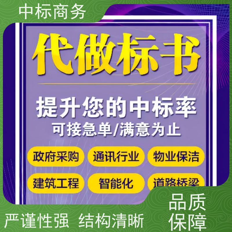 中标商务 成 都投标标书制作 可接急单 免费修改 诚信经营 服务好