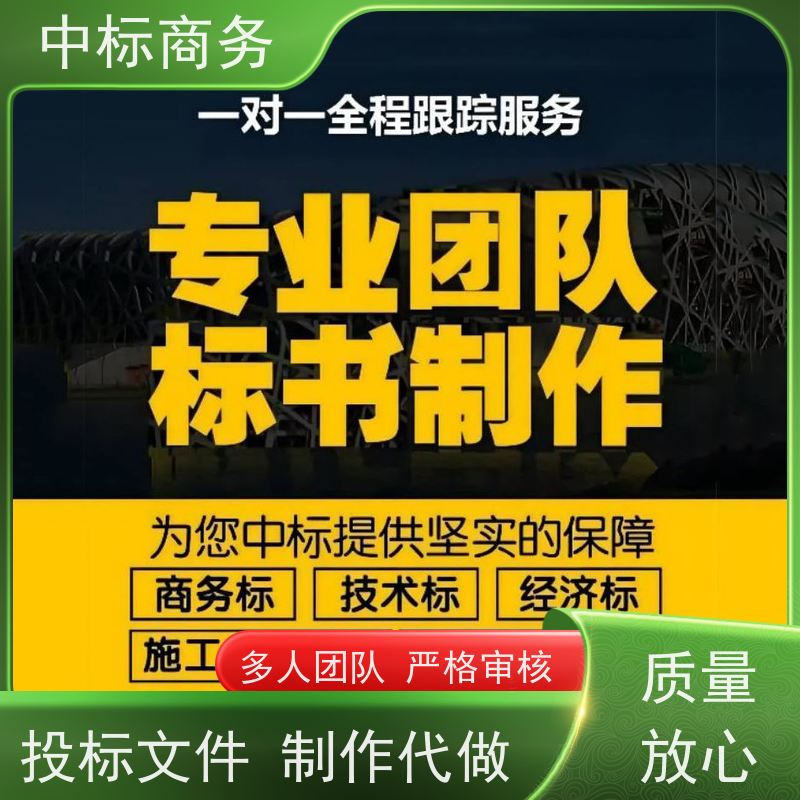 中标商务 成 都投标标书制作 可接急单 免费修改 诚信经营 服务好