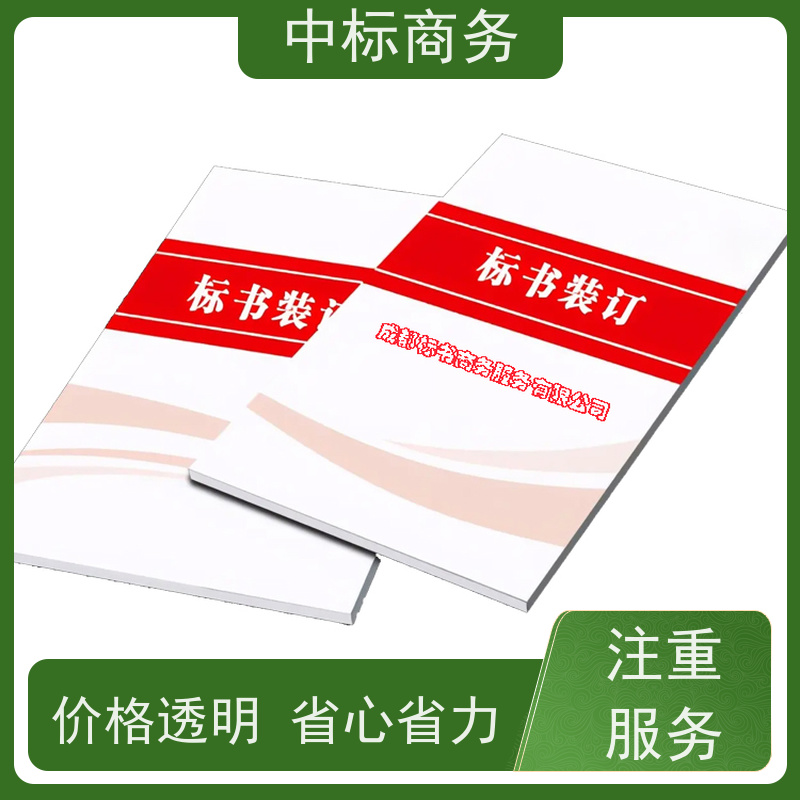中标商务 成 都代做投标标书公司 时效性强 规避风险 为客户量身定制