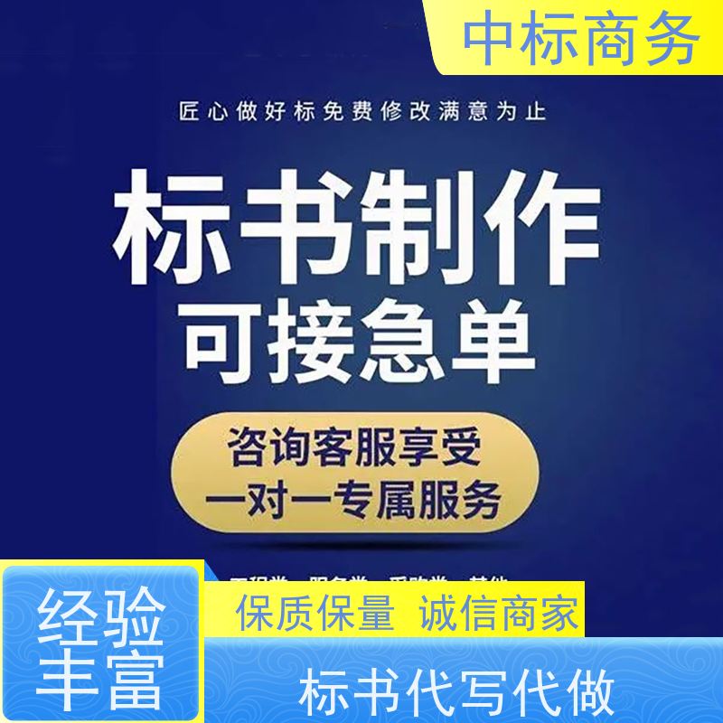 中标商务 成 都投标标书制作 可接急单 免费修改 诚信经营 服务好