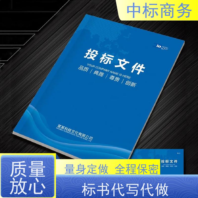 中标商务 成 都投标标书制作 可接急单 免费修改 诚信经营 服务好