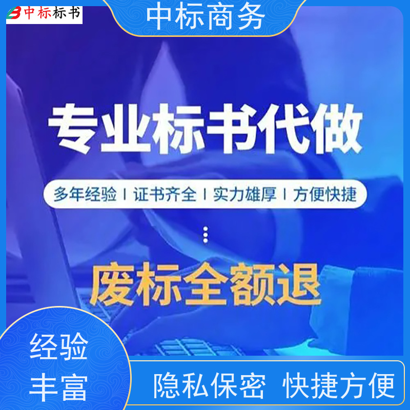 中标商务 成 都投标标书制作 可接急单 免费修改 诚信经营 服务好