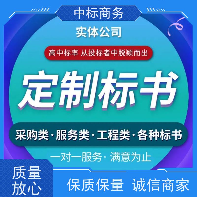 中标商务 成 都投标标书制作 可接急单 免费修改 诚信经营 服务好