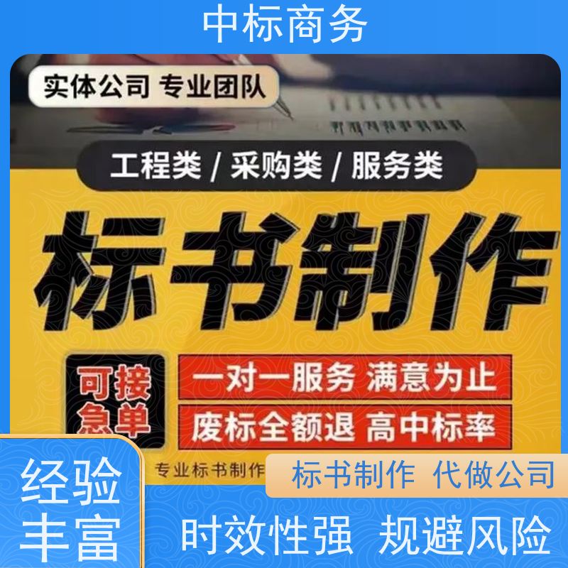 中标商务 成 都投标标书制作 可接急单 免费修改 诚信经营 服务好
