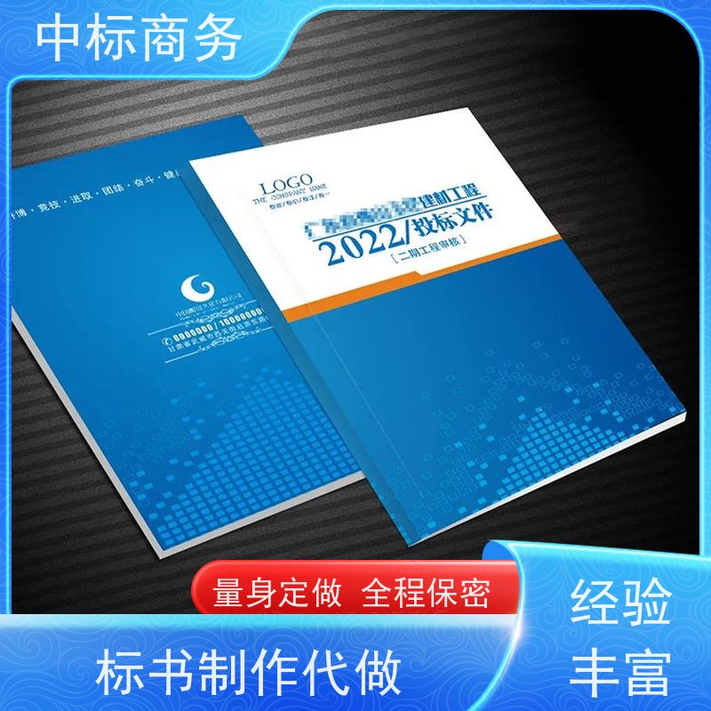 中标商务 成 都投标标书制作 可接急单 免费修改 诚信经营 服务好