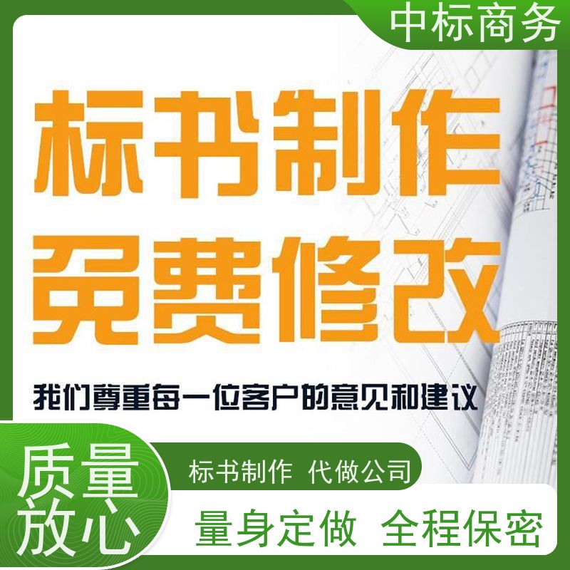 中标商务 成 都投标标书制作 可接急单 免费修改 诚信经营 服务好
