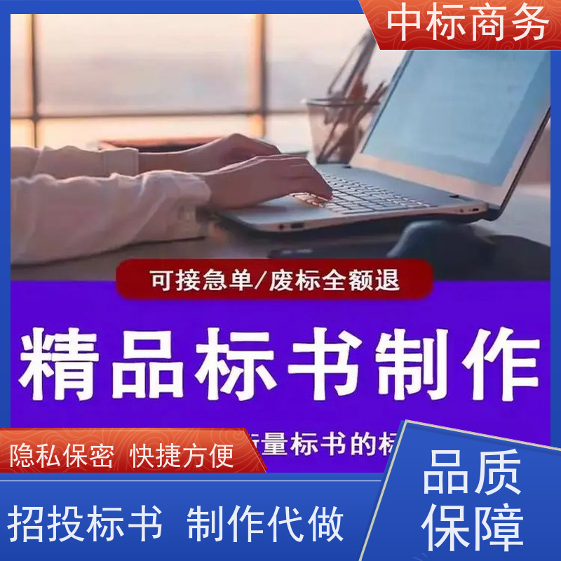 中标商务 四 川制作投标文件 内容完整 具有丰富的行业经验和知识