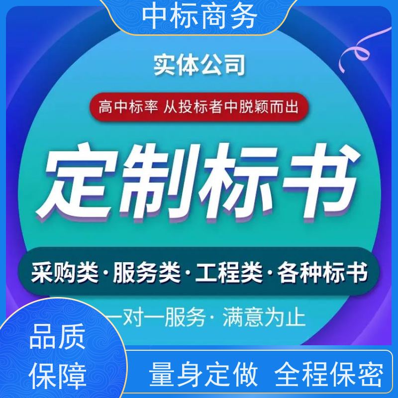中标商务 成 都投标标书制作 可接急单 免费修改 诚信经营 服务好
