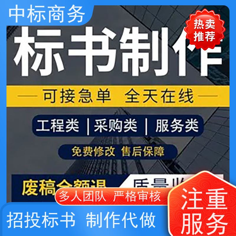 中标商务 成 都投标标书制作 可接急单 免费修改 诚信经营 服务好