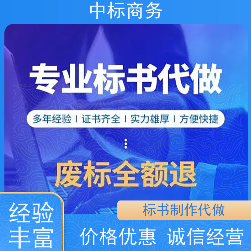 中标商务 成 都投标标书制作 可接急单 免费修改 诚信经营 服务好