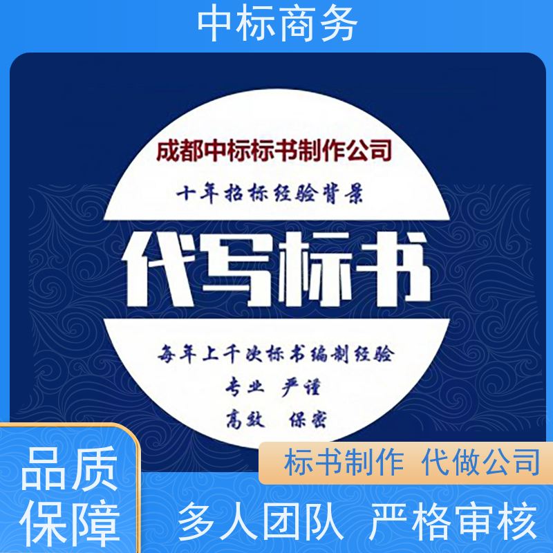 中标商务 成 都投标标书制作 可接急单 免费修改 诚信经营 服务好