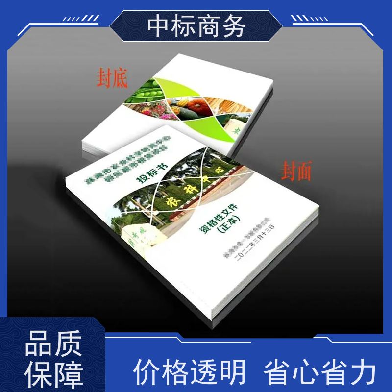 中标商务 四 川制作代做标书 语言准确精炼 具有丰富的行业经验和知识