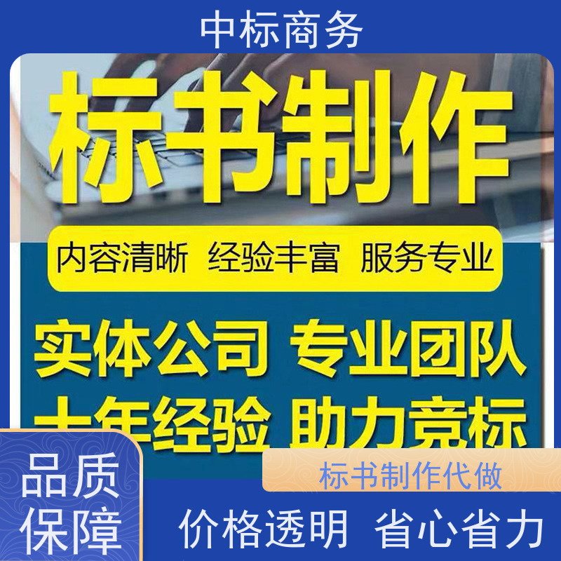 中标商务 成 都投标标书制作 可接急单 免费修改 诚信经营 服务好