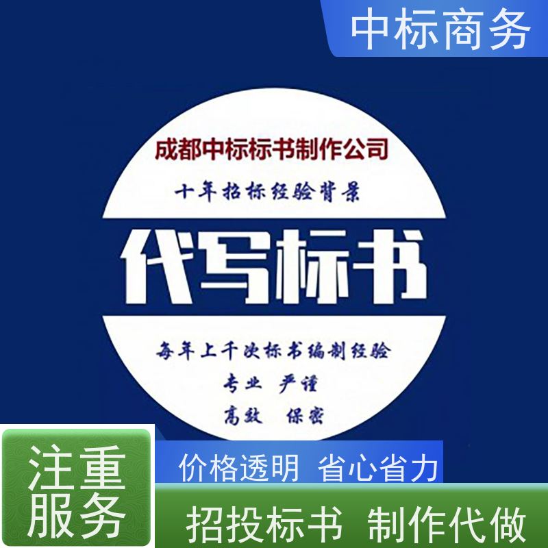 中标商务 成 都投标标书制作 可接急单 免费修改 诚信经营 服务好