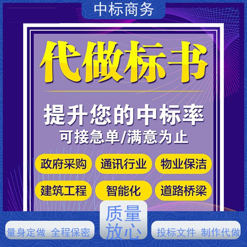 中标商务 成 都投标标书制作 可接急单 免费修改 诚信经营 服务好