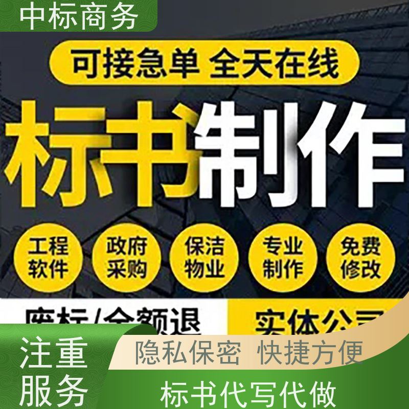 中标商务 四 川代做投标书公司 可接急单 免费修改 提高其竞争力