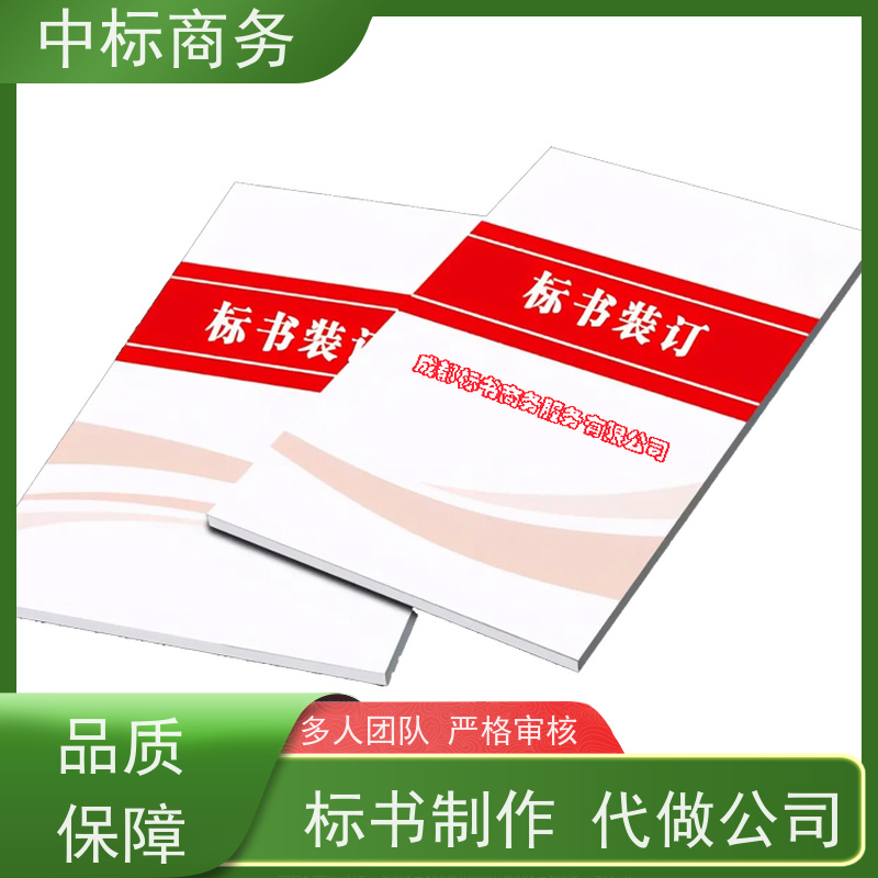 中标商务 四 川代做制作投标书公司 安全保密 快捷方便 提高其竞争力