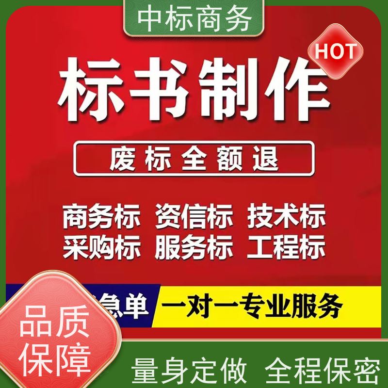 中标商务 成 都投标标书制作 可接急单 免费修改 诚信经营 服务好