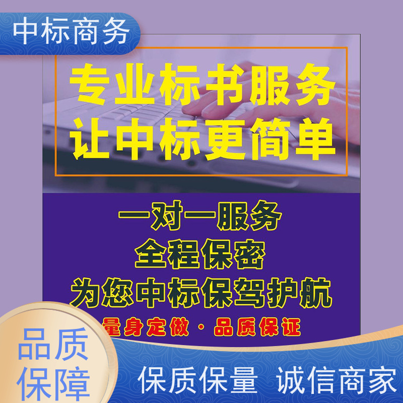 中标商务 成 都投标标书制作 可接急单 免费修改 诚信经营 服务好