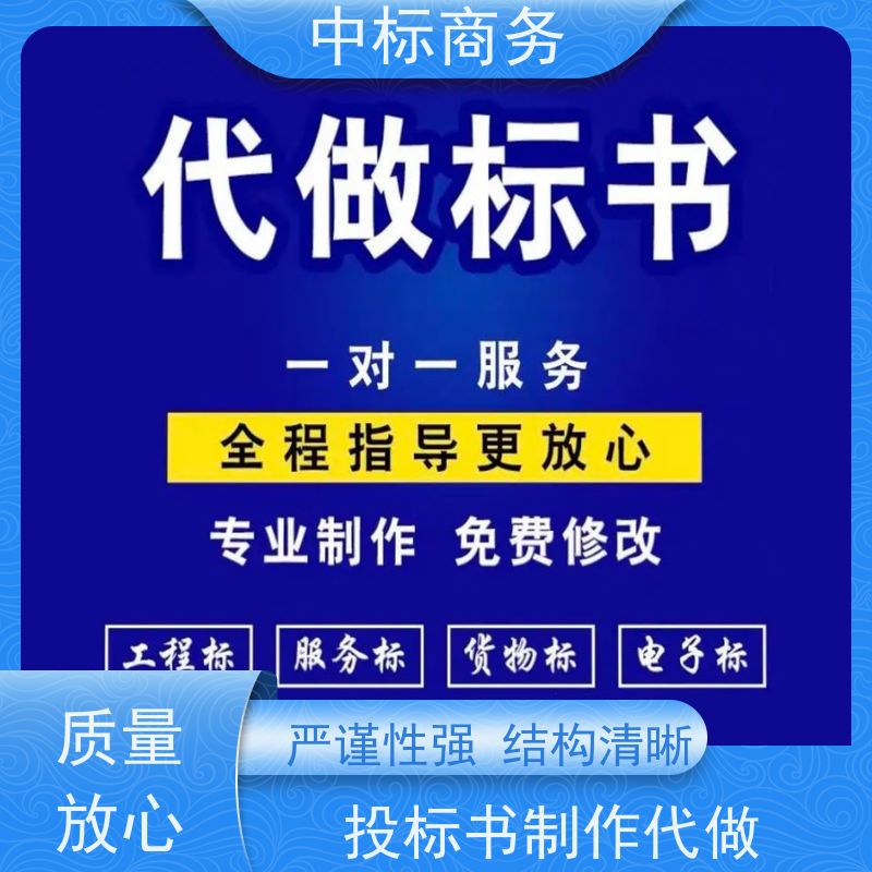 中标商务 成 都投标标书制作 可接急单 免费修改 诚信经营 服务好