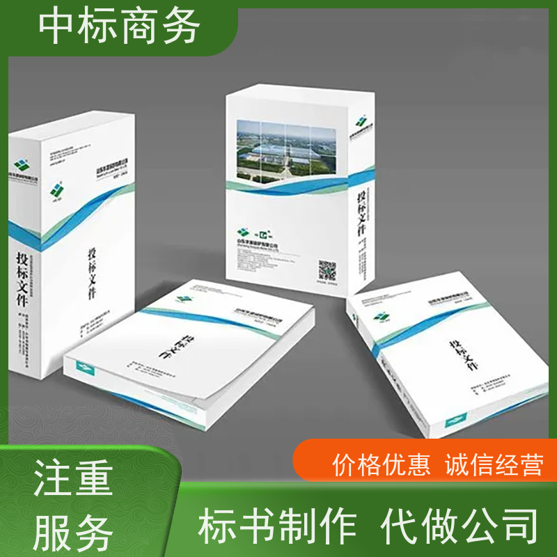 中标商务 成 都投标标书制作 可接急单 免费修改 诚信经营 服务好