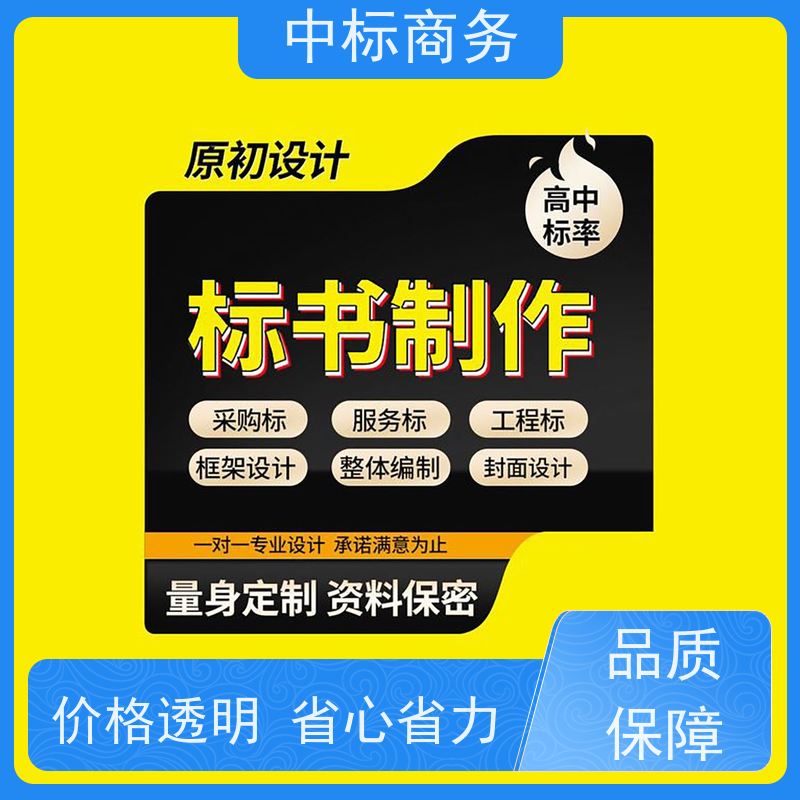 中标商务 成 都投标标书制作 可接急单 免费修改 诚信经营 服务好