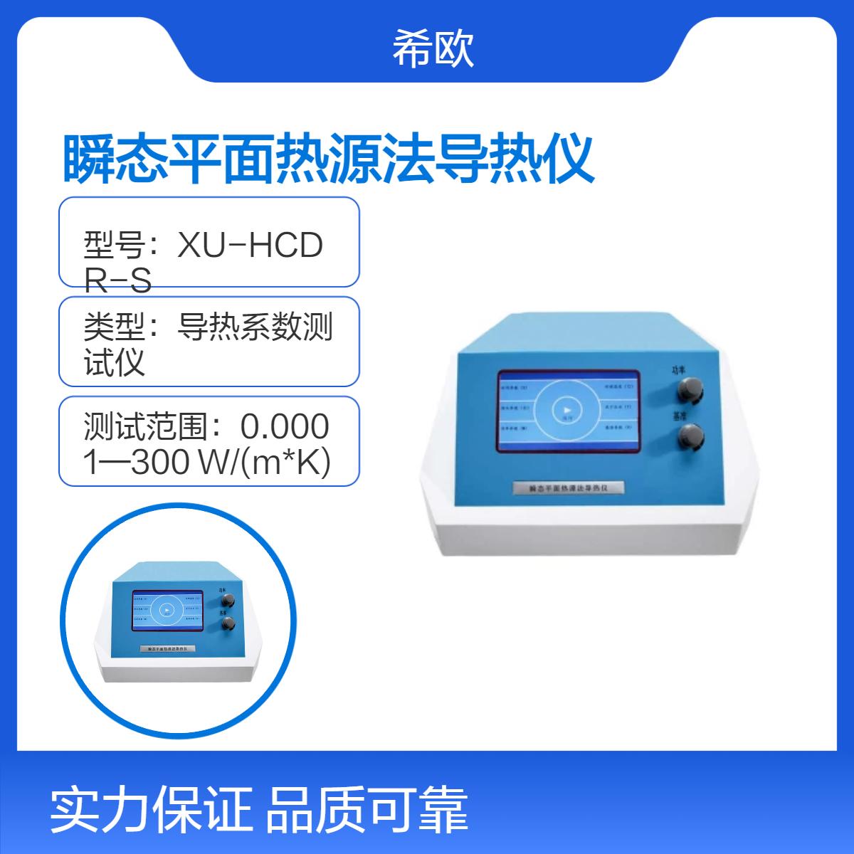 瞬态平面热源法导热仪 可测试不同类型材料的热传导性能