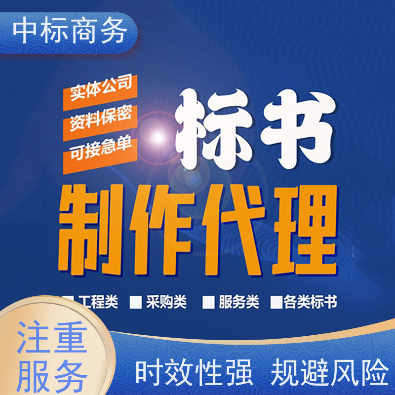 中标商务 成 都投标书制作代 写 可接急单 免费修改 为客户量身定制