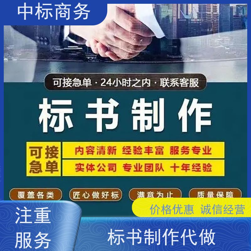 中标商务 四 川标书制作 时效性强 规避风险 具有丰富的行业经验和知识
