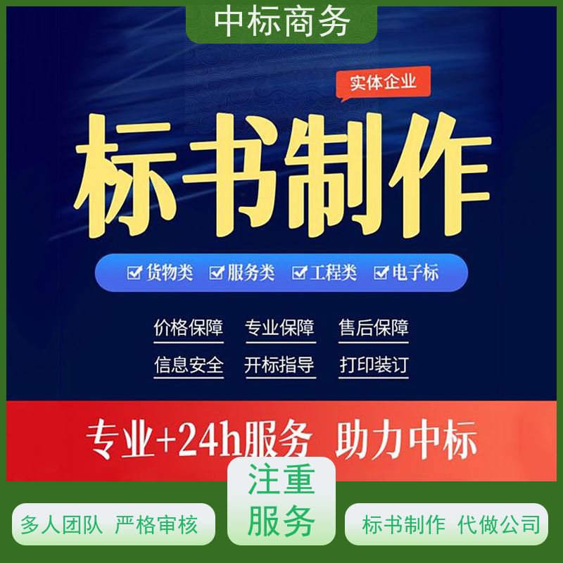 中标商务 成 都制作代做招投标书公司 随时沟通满足需求 提高其竞争力