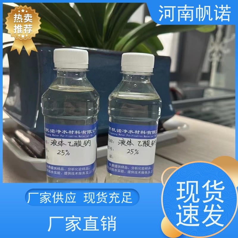 帆诺净水 无色透明 品牌 污水处理药剂 国标乙酸钠