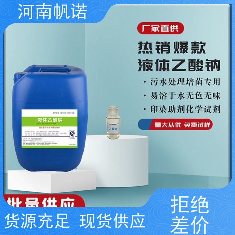 帆诺净水 干燥剂 公司 使用方便 液体乙酸钠厂家
