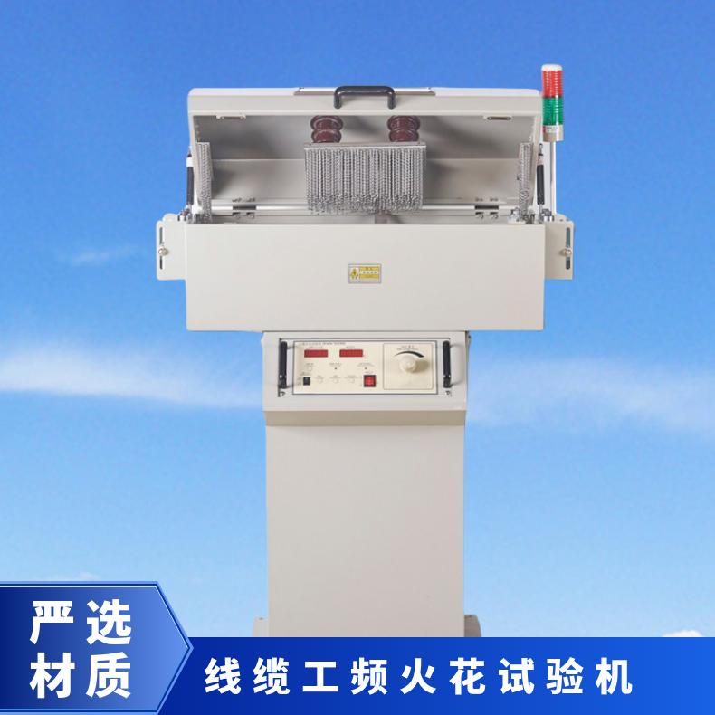 XU8520 工频火花试验机 可订做大口径 15KV 25KV都可做 希欧仪器