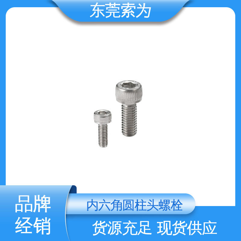 索为供应 NBK SVSLG不锈钢内六角圆柱头螺栓 通孔型螺丝 高强度