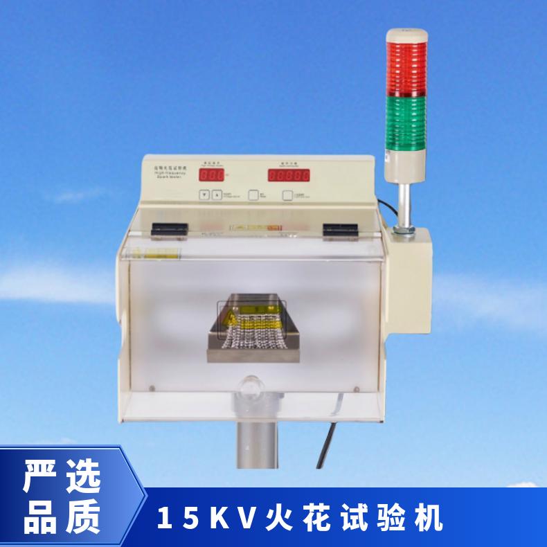 15KV 电线电缆用 高频火花试验机 希欧仪器 XU8520A