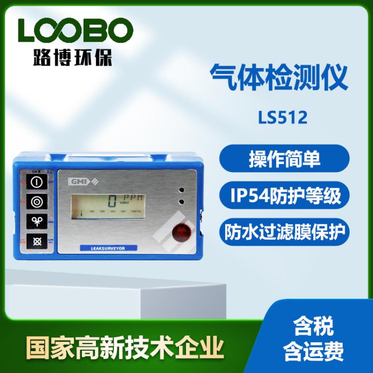 英国GMI LS512可燃气体泄漏检测仪全量程多功能防水检测仪器