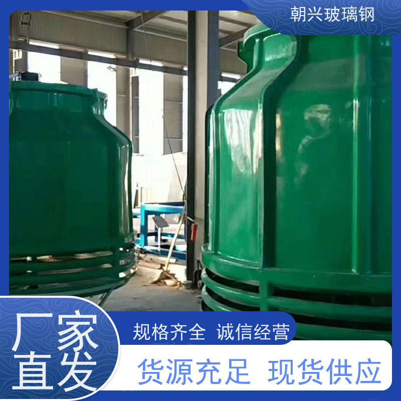 朝兴 厂家供应 加厚耐高温 规格齐全 玻璃钢圆形冷却塔