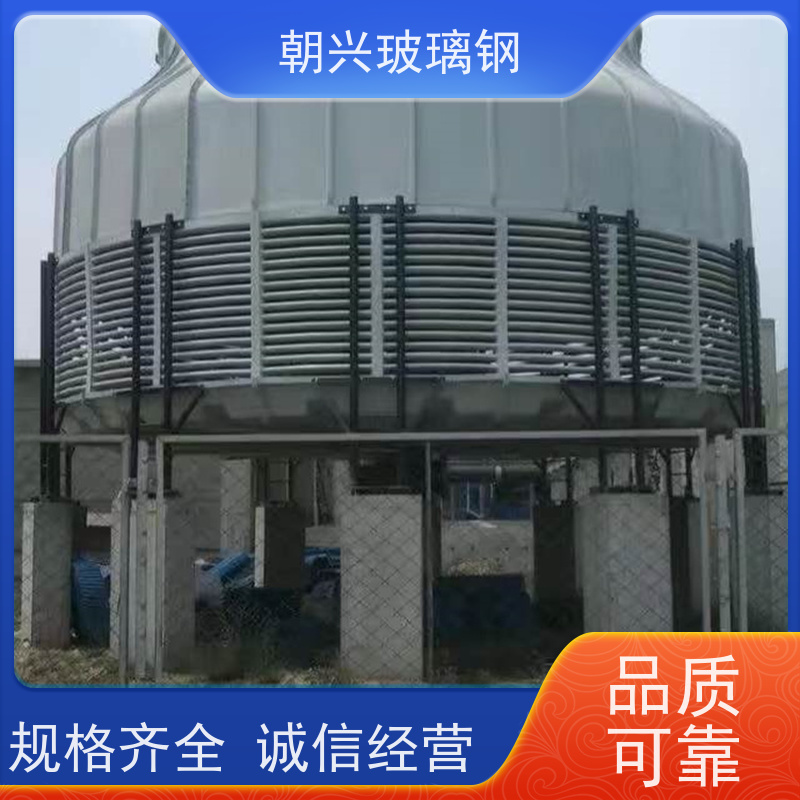 朝兴 按需定制 美观耗能低 厂家 玻璃钢工业冷却塔