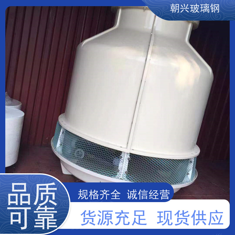朝兴 防腐耐老化 规格齐全 厂家 空调玻璃钢冷却塔