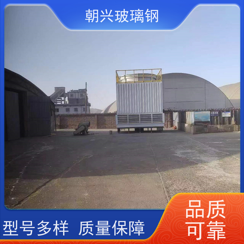朝兴 规格齐全 节能防腐 玻璃钢闭式冷却塔 厂家供应