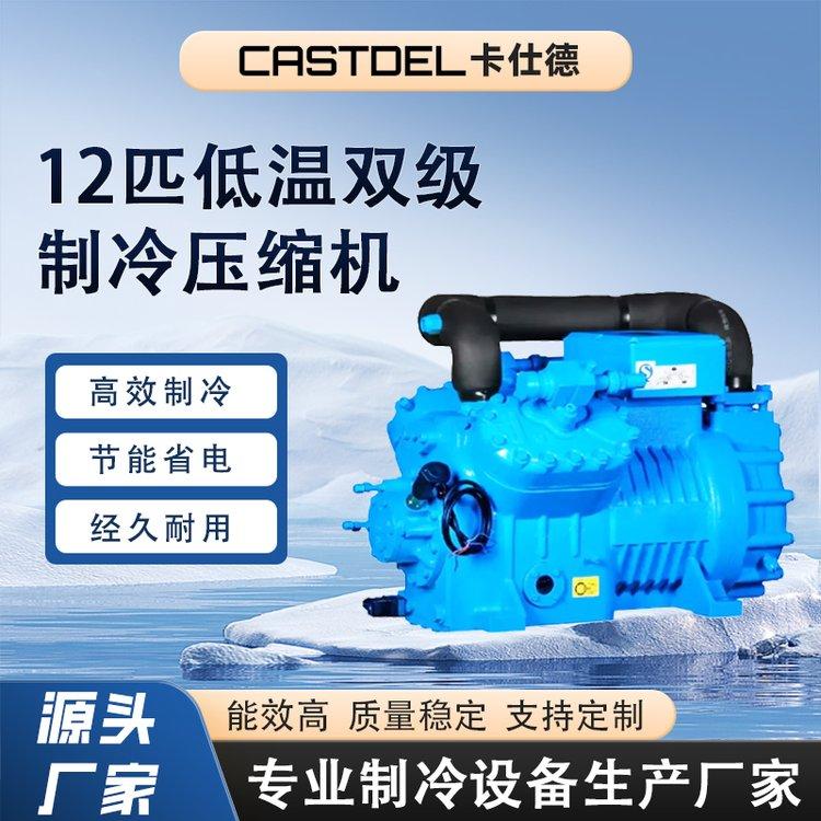 卡仕德12匹低温双级制冷压缩机 半封闭低噪音冷库机组 控温精准