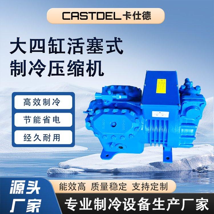 卡仕德大四缸活塞式制冷机 双级半封闭压缩机 性能稳定