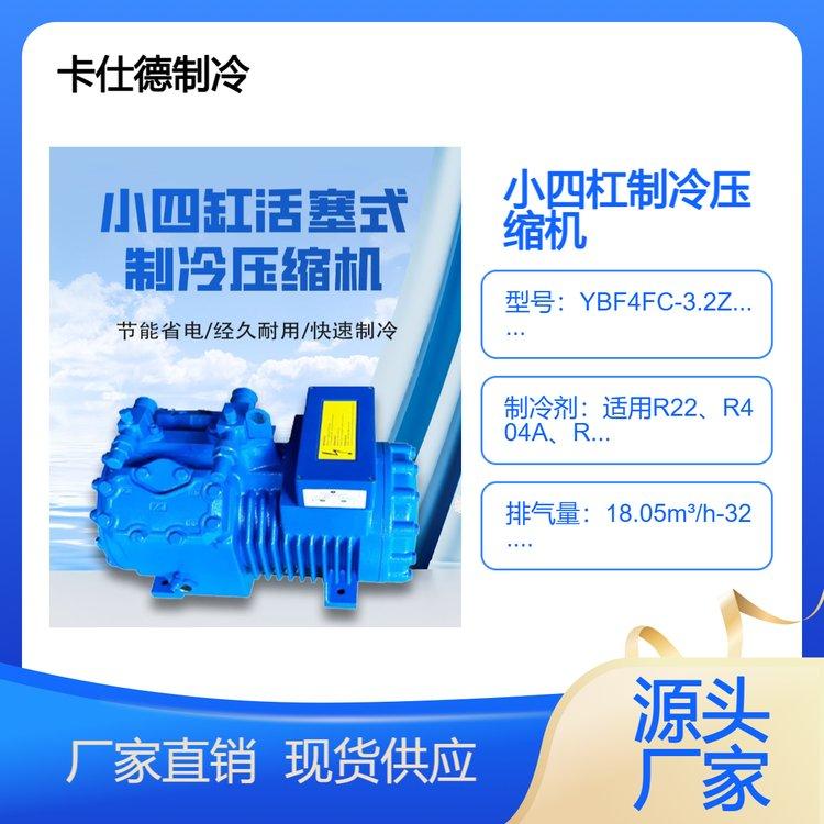 卡仕德四缸活塞式中高温商用制冷压缩机 双级低噪音 性能稳定