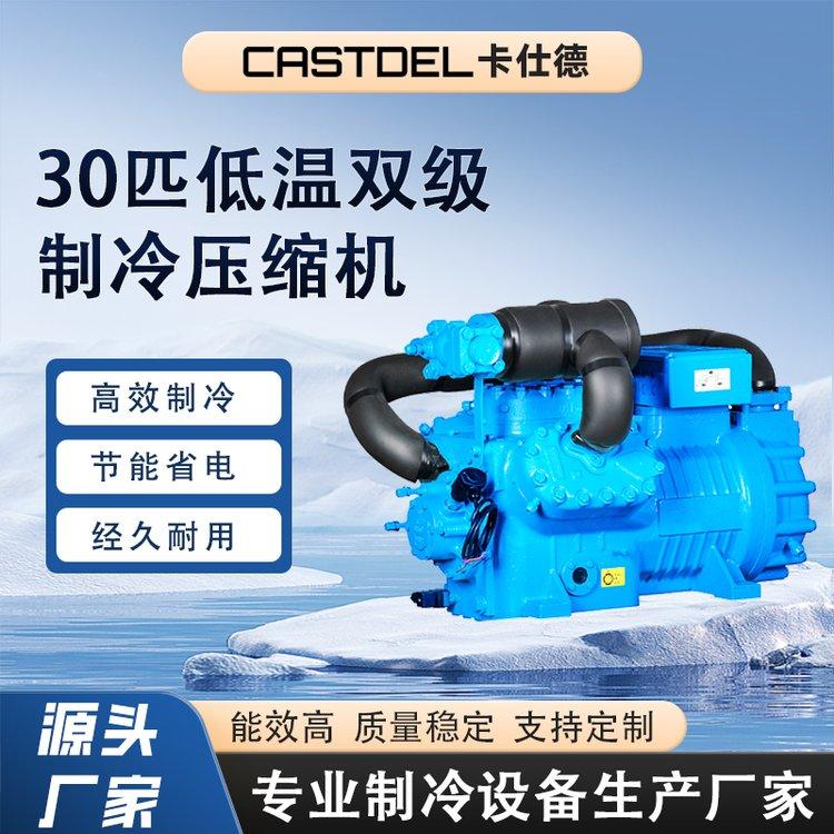 卡仕德30匹低温双级制冷压缩机 半封闭活塞机 环保 速冻耐用