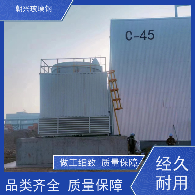 朝兴 按需定制 玻璃钢圆形冷却塔 厂家 防震耐高温